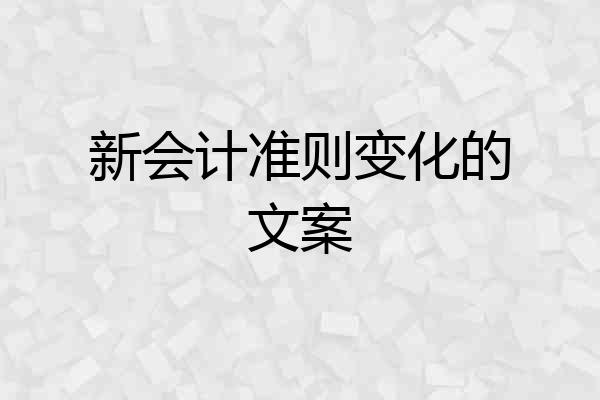 新会计准则变化的文案