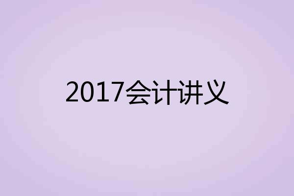 2017会计讲义