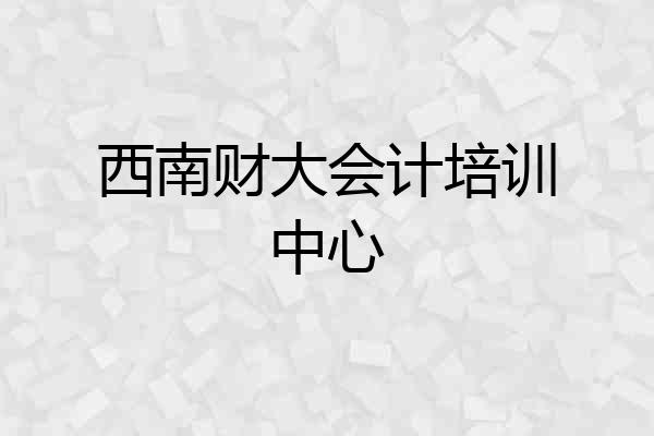西南财大会计培训中心