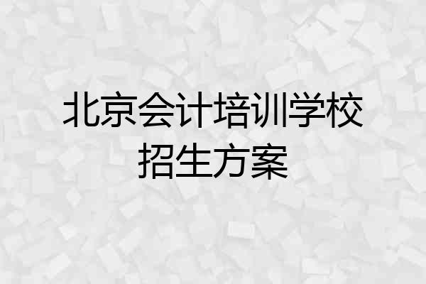 北京会计培训学校招生方案