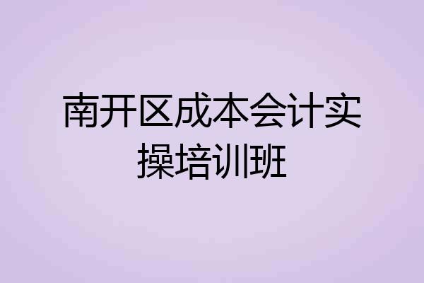 南开区成本会计实操培训班