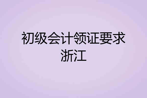 初级会计领证要求浙江