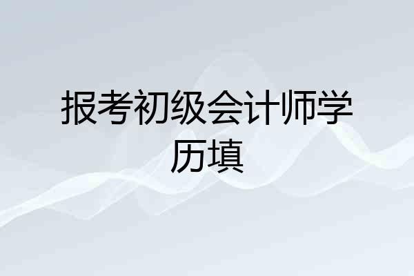 报考初级会计师学历填