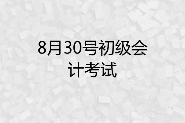 8月30号初级会计考试