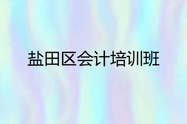 盐田区会计培训班