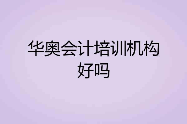 华奥会计培训机构好吗