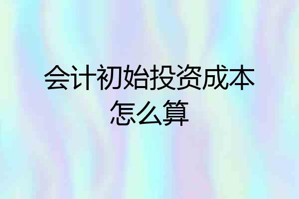 会计初始投资成本怎么算