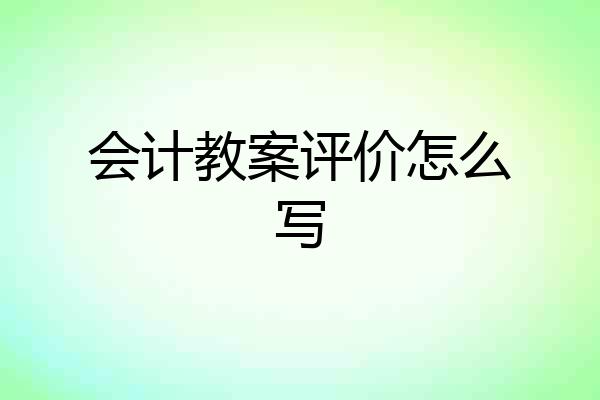 会计教案评价怎么写