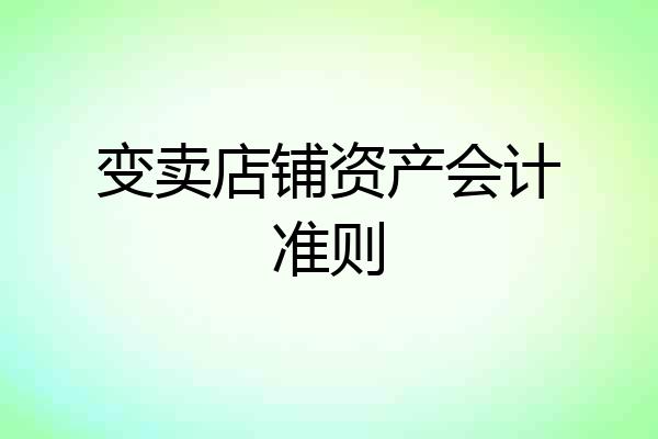 变卖店铺资产会计准则
