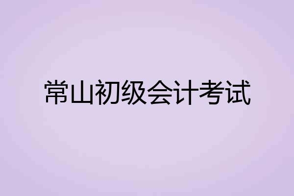 常山初级会计考试