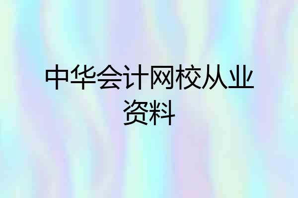 中华会计网校从业资料