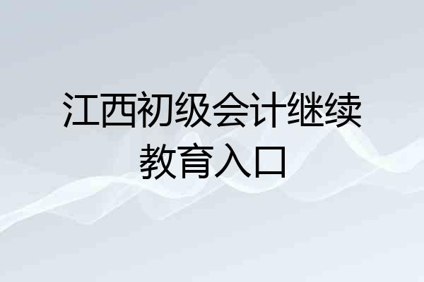 江西初级会计继续教育入口