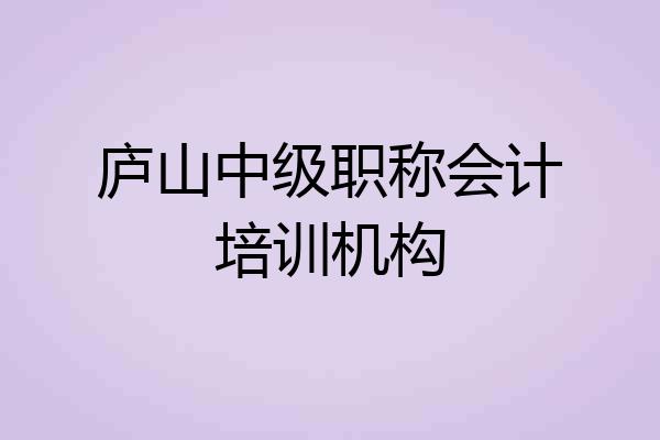 庐山中级职称会计培训机构