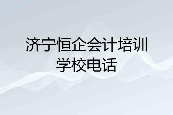 济宁恒企会计培训学校电话