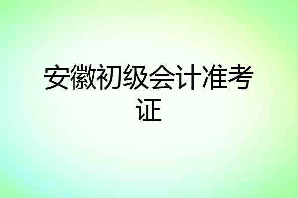 安徽初级会计准考证