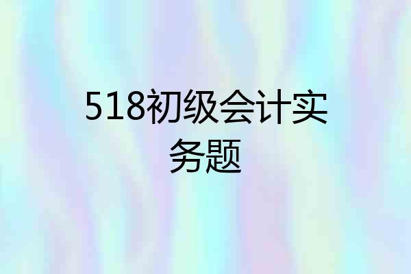518初级会计实务题