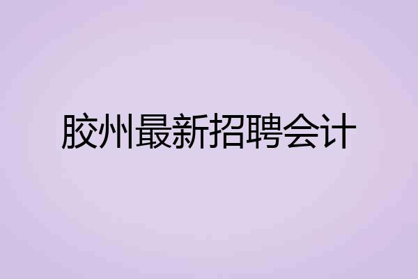 胶州最新招聘会计