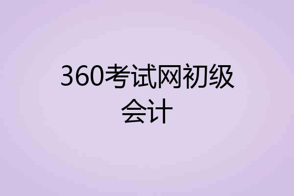 360考试网初级会计