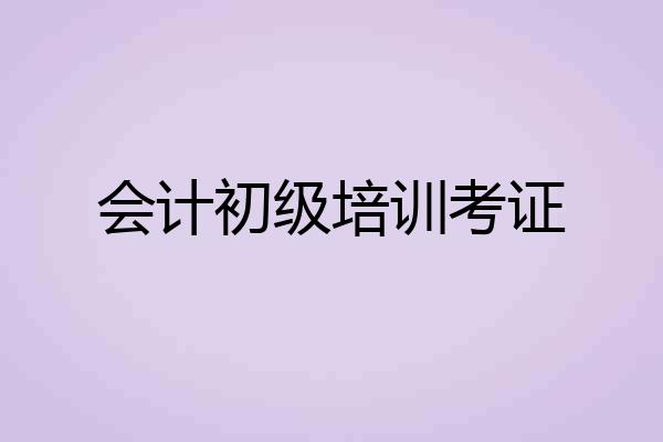 会计初级培训考证