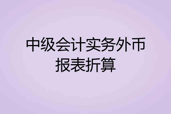 中级会计实务外币报表折算
