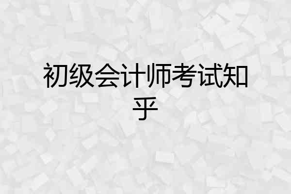 初级会计师考试知乎
