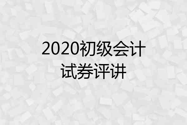 2020初级会计试券评讲