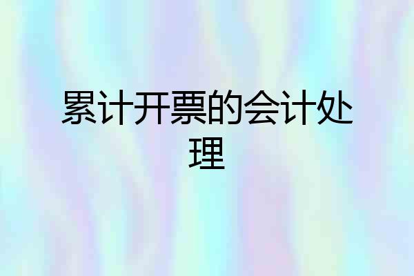 累计开票的会计处理
