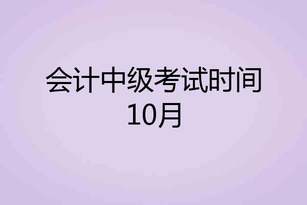会计中级考试时间10月