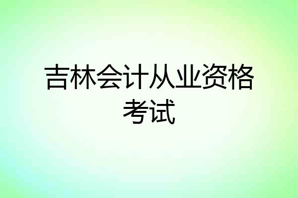 吉林会计从业资格考试