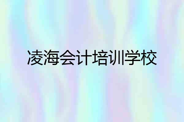 凌海会计培训学校
