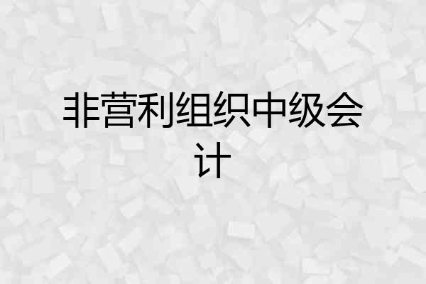 非营利组织中级会计