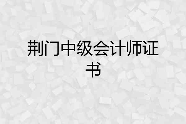 荆门中级会计师证书
