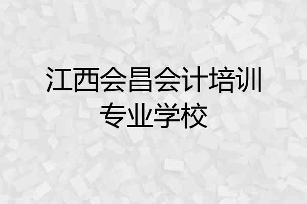 江西会昌会计培训专业学校
