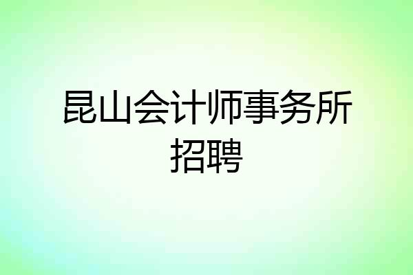 昆山会计师事务所招聘