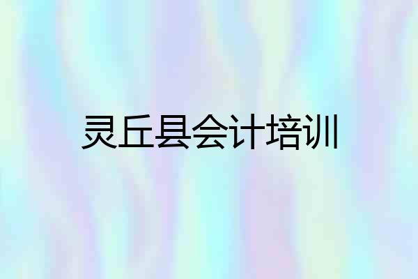 灵丘县会计培训