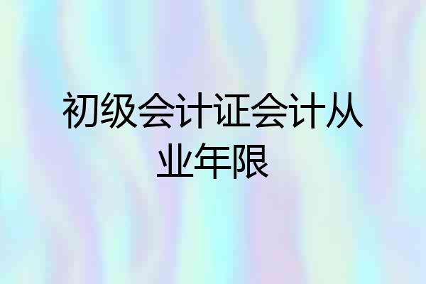 初级会计证会计从业年限
