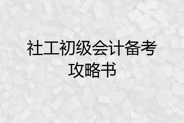 社工初级会计备考攻略书