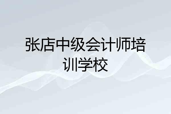 张店中级会计师培训学校