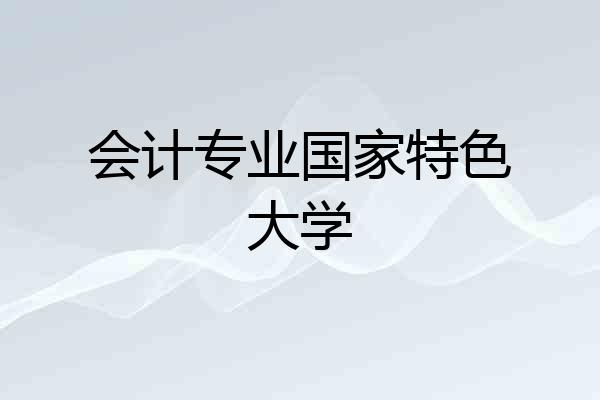 会计专业国家特色大学