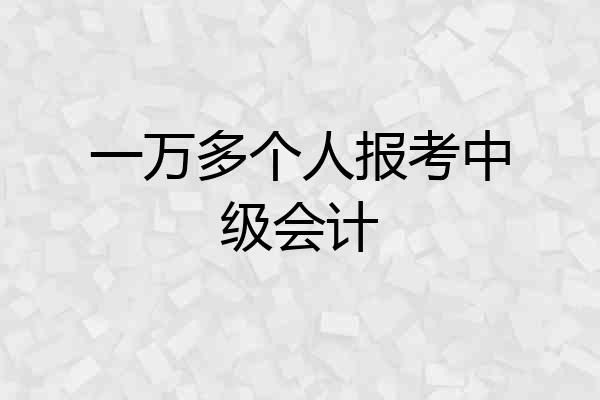 一万多个人报考中级会计