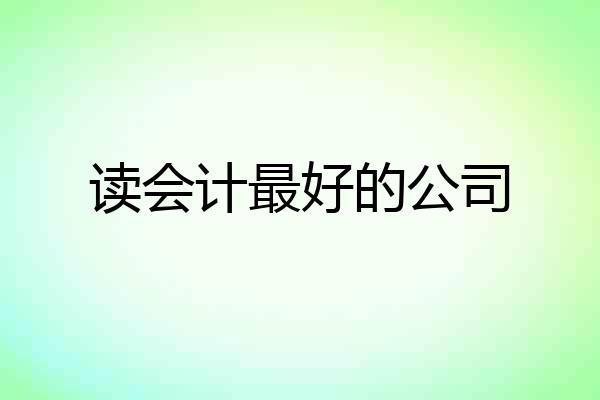 读会计最好的公司
