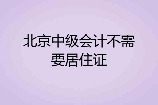 北京中级会计不需要居住证