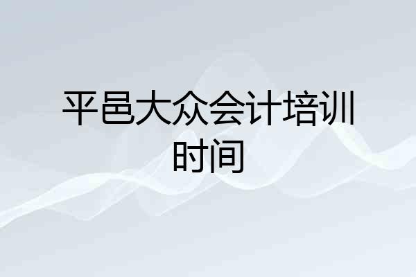 平邑大众会计培训时间