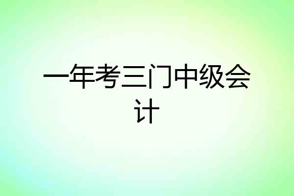 一年考三门中级会计