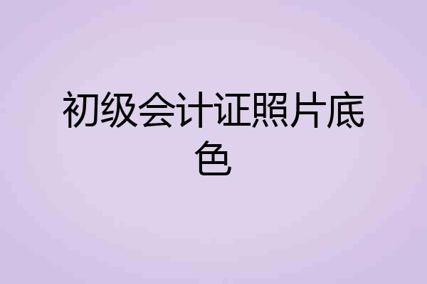 初级会计证照片底色