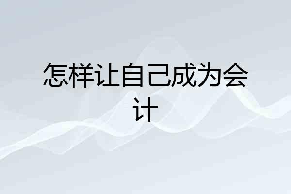 怎样让自己成为会计