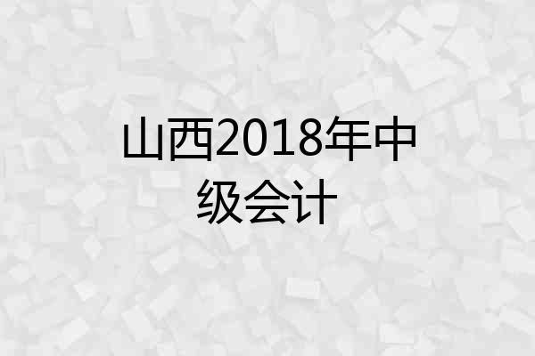 山西2018年中级会计