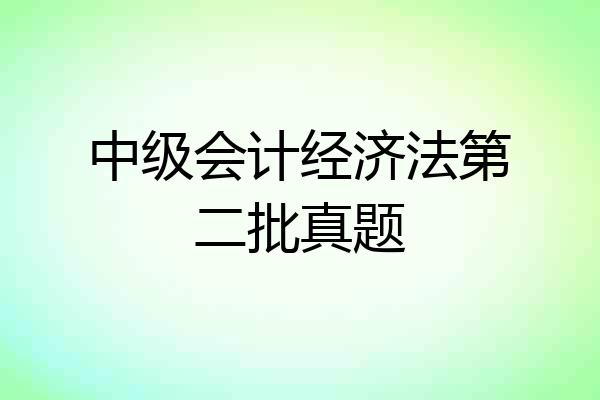 中级会计经济法第二批真题