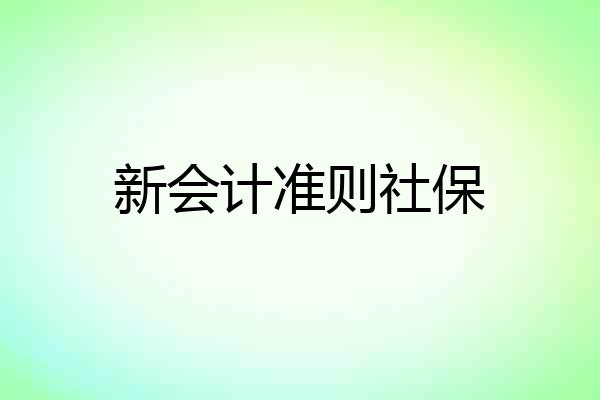 新会计准则社保