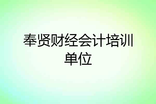 奉贤财经会计培训单位